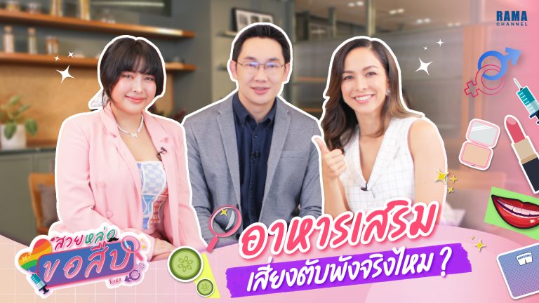 สวยหล่อขอสืบTN_อาหารเสริม