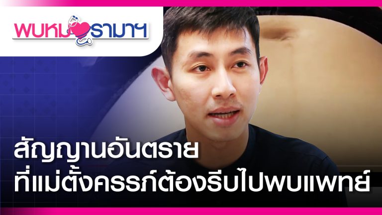 สัญญานอันตรายที่แม่ตั้งครรภ์ต้องรีบไปพบ