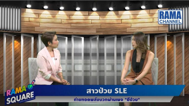 สาวป่วย SLE