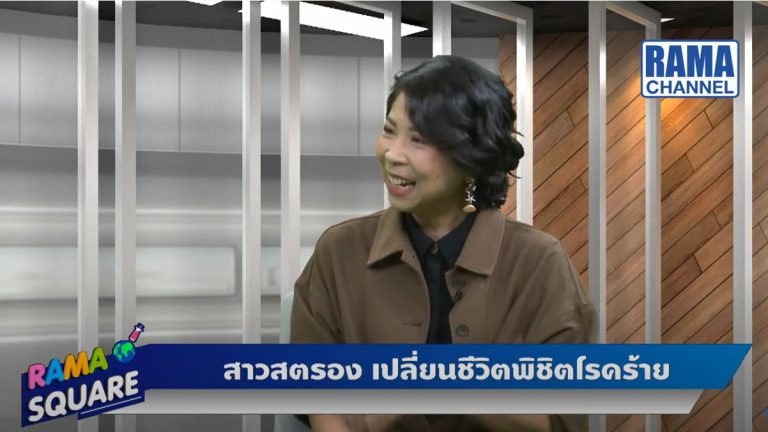สาวสตรอง เปลี่ยนชีวิตพิชิตโรคร้าย