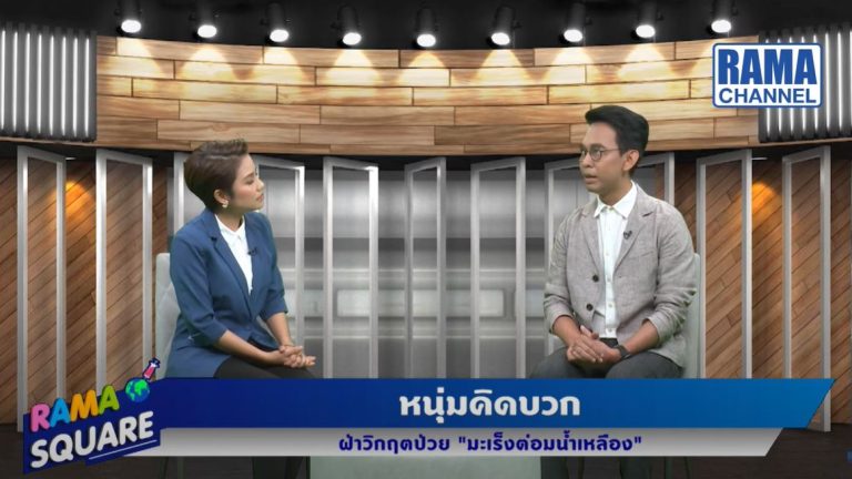 หนุ่มคิดบวก