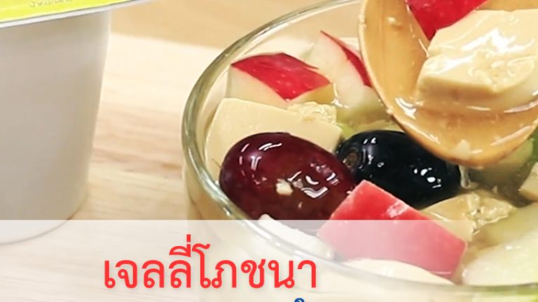 เจลลี่โภชนา