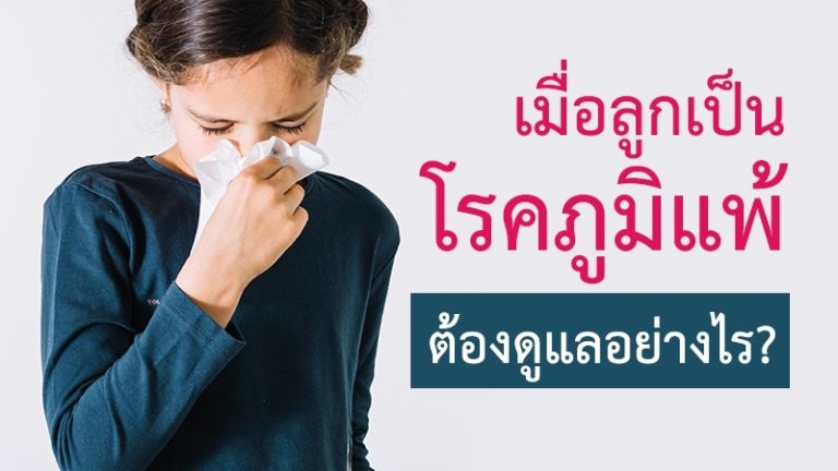 เมื่อลูกเป็นภูมิแพ้