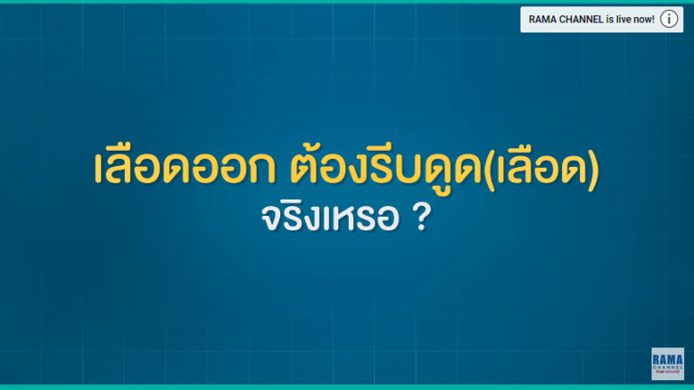 เลือดออก