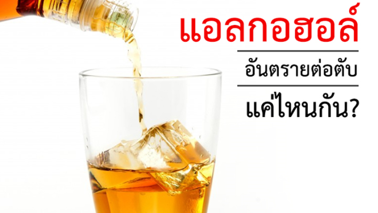 แอลกอฮอล์อันตรายต่อตับแค่ไหน
