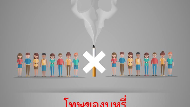 โทษของบุหรี่