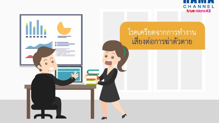 โรคเครียดจากการทำงาน1