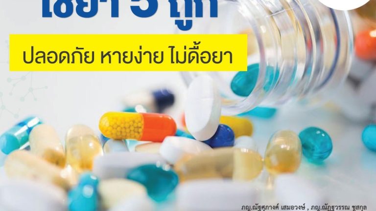 ใช้ยา 5 ถูก_01