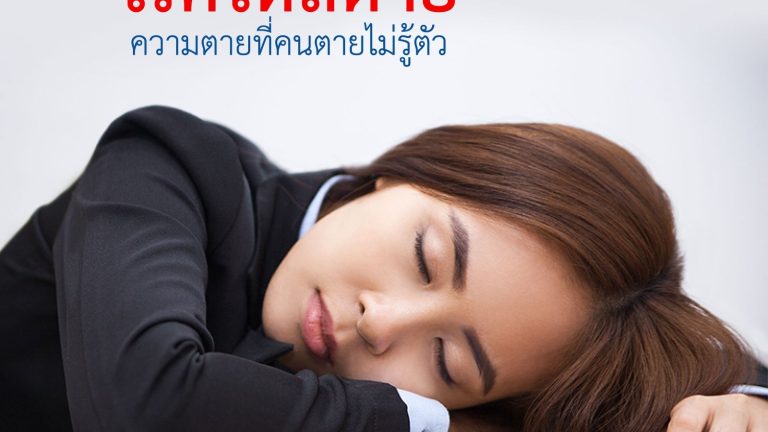 ใหลตาย_บทความ