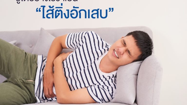 ไส้ติ่งอักเสบ_1