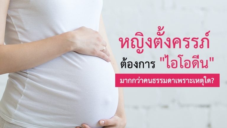 ไอโอดีนตั้งครรภ์