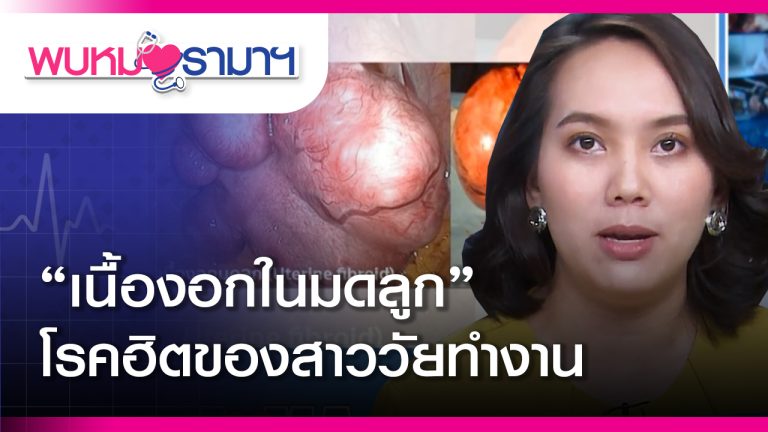 “เนื้องอกในมดลูก” โรคฮิตของสาววัยทำงาน